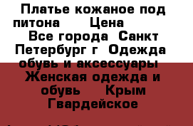 Платье кожаное под питона!!! › Цена ­ 5 000 - Все города, Санкт-Петербург г. Одежда, обувь и аксессуары » Женская одежда и обувь   . Крым,Гвардейское